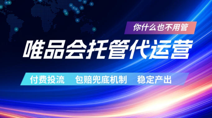 唯品会托管代运营，付费投流玩法，包赔兜底机制，稳定产出【揭秘】-优优云网创