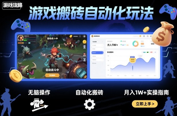 游戏搬砖自动化玩法,无脑操作,月入1W+实操指南【揭秘】-优优云网创