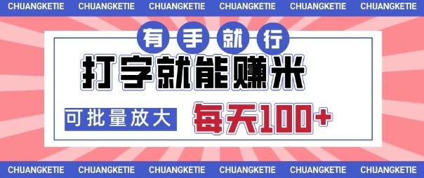 打字賺米,有手就行,日入几张,随时随地可做,可矩阵放大【揭秘】-优优云网创