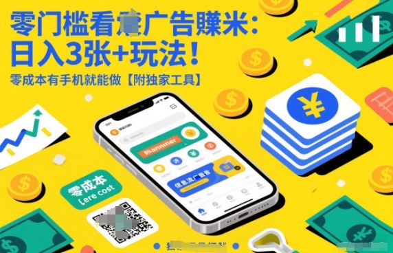 零门槛看广告賺米:日入3张+玩法!零成本有手机就能做【附独家工具】【揭秘】-优优云网创