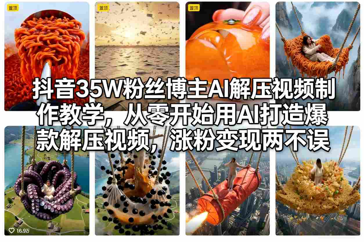 抖音35W粉丝博主AI解压视频制作教学,从零开始用AI打造爆款解压视频,涨粉变现两不误-优优云网创