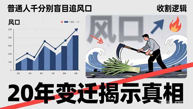 普通人千万别盲目追风口,20年变迁揭示真相,看懂收割逻辑才能避免成为接盘侠-优优云网创