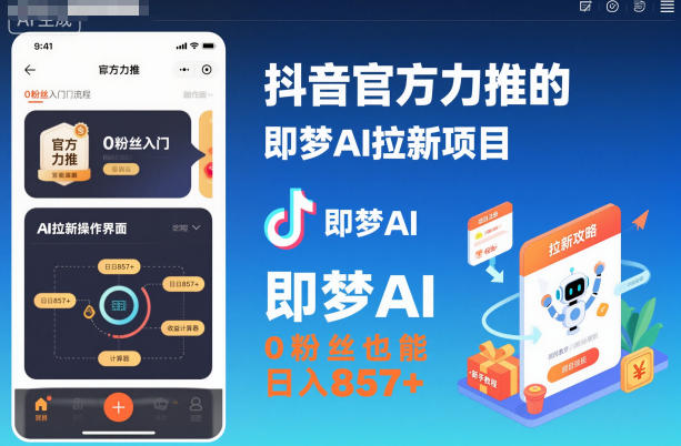 抖音官方力推的即梦AI拉新项目,0粉丝也能日入857+(附即梦AI拉新推广入口及教学)-优优云网创