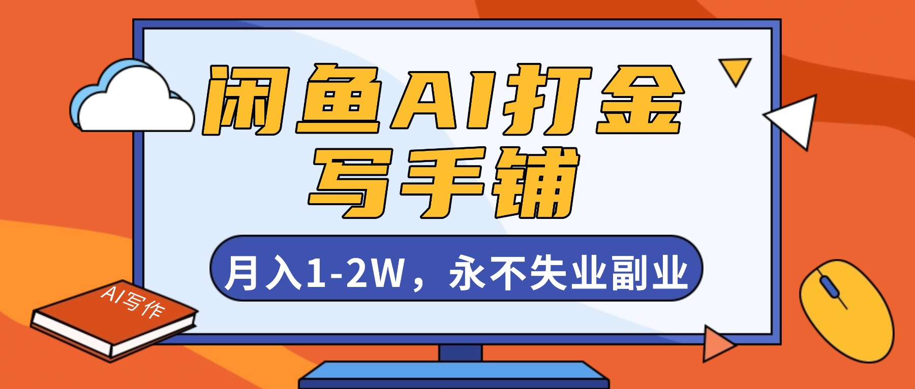 闲鱼AI打金,开一家写手铺,月入1-2W,永不失业副业!-优优云网创