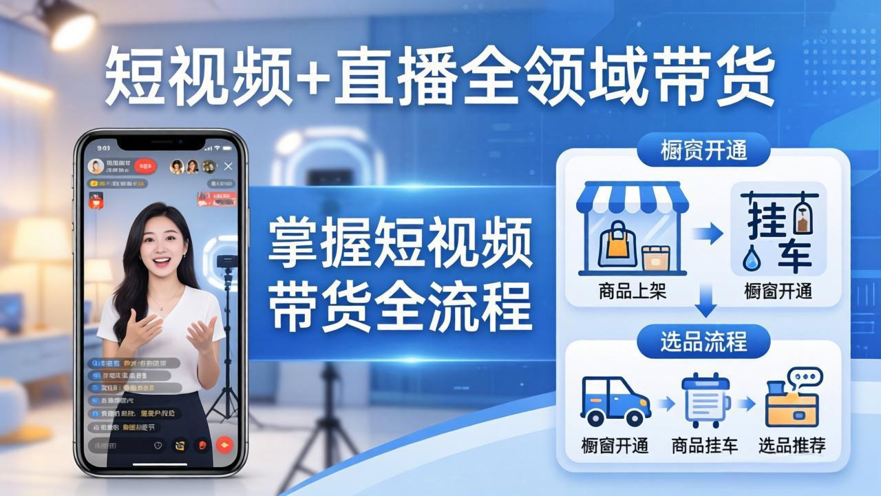 短视频+直播全领域带货-更新:掌握橱窗开通、挂车、选品、爆款文案改编等短视频带货全流程-优优云网创