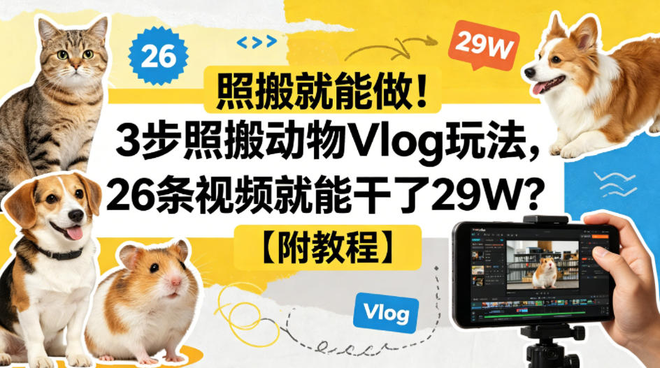 照搬就能做!3步照搬动物Vlog玩法,26条视频就能干了29W?【附教程】【赠coze一键生成工作流】-优优云网创