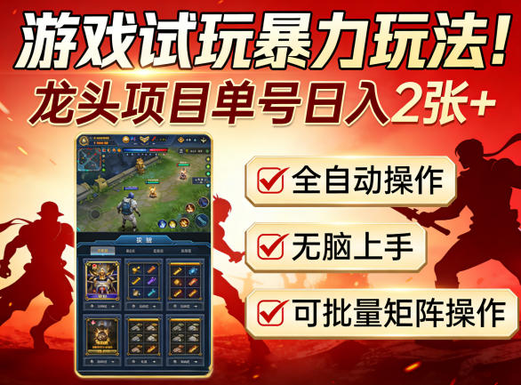 游戏试玩暴力玩法!龙头项目单号日入200+,全自动操作无脑上手,可批量矩阵操作【揭秘】-优优云网创