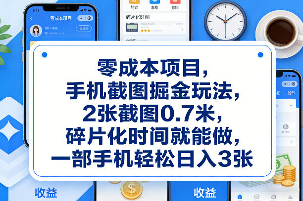 零成本项目,手机截图掘金玩法,2张截图0.7米,碎片化时间就能做,一部手机轻松日入3张【揭秘】-优优云网创