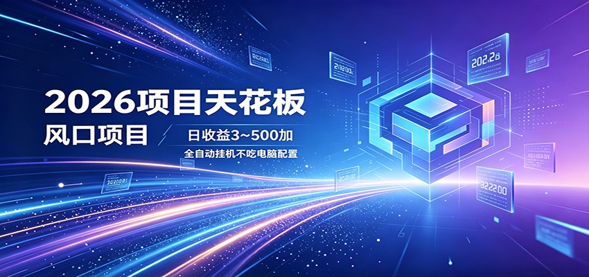 2026项目天花板,风口项目,日收益3~500+全自动挂机,不吃配置-优优云网创