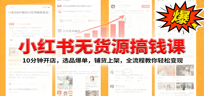 小红书无货源爆单课:10分钟开店,选品爆单,铺货上架,全流程教你轻松变现-优优云网创