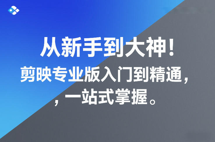 从新手到大神!剪映专业版入门到精通,一站式掌握-优优云网创