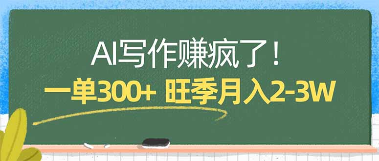 AI写作赚疯了!一单300+,小白照搬模板,旺季月入2-3W-优优云网创