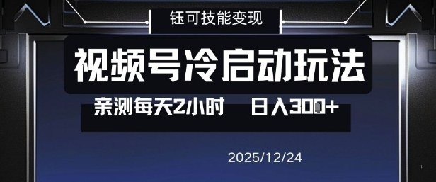 视频号分成计划冷启动玩法亲测每天2小时,0门槛副业项目,单号日入3张-优优云网创