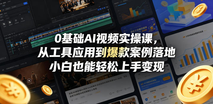 0基础AI视频实操课，从工具应用到爆款案例落地，小白也能轻松上手变现