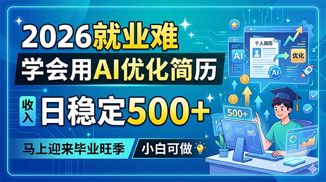 2026就业难,学会用AI优化简历,日稳定500+,马上迎来毕业旺季,小白可做-优优云网创