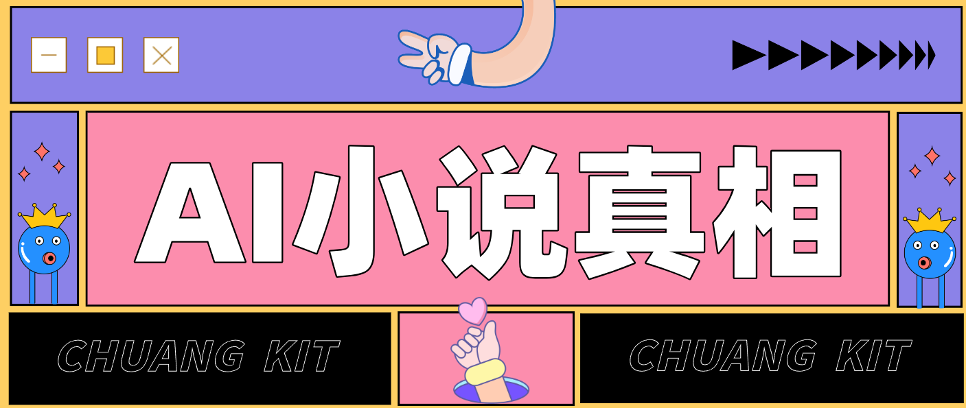 用 AI 写小说变现:普通人的实操指南,告别 “割韭菜” 陷阱(附完整小说提示词)-优优云网创