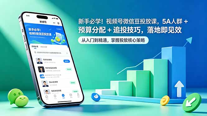 新手必学！视频号微信豆投放课，5A 人群 + 预算分配 + 追投技巧，落地即见效-优优云网创