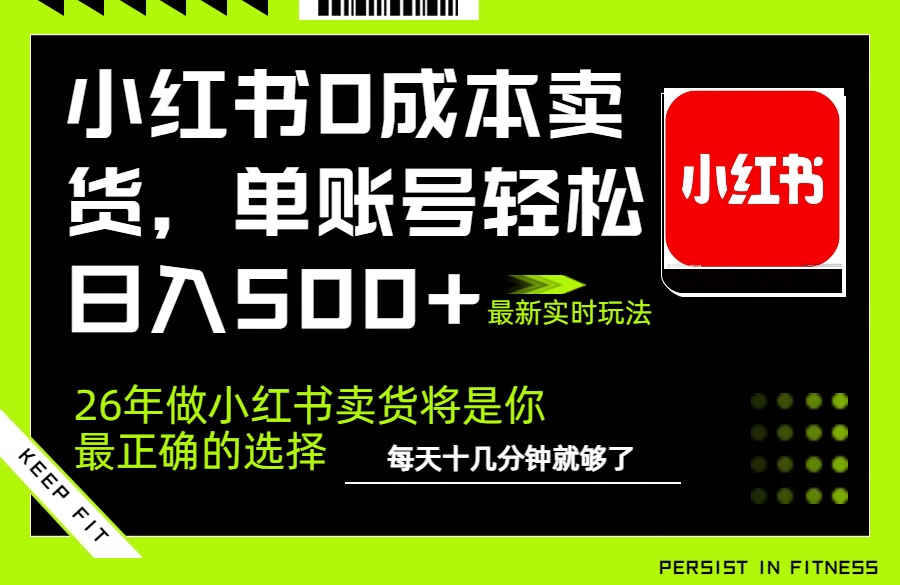 小红书0成本AI卖货,单账号轻松日入500+,完全托管AI,可矩阵放大-优优云网创