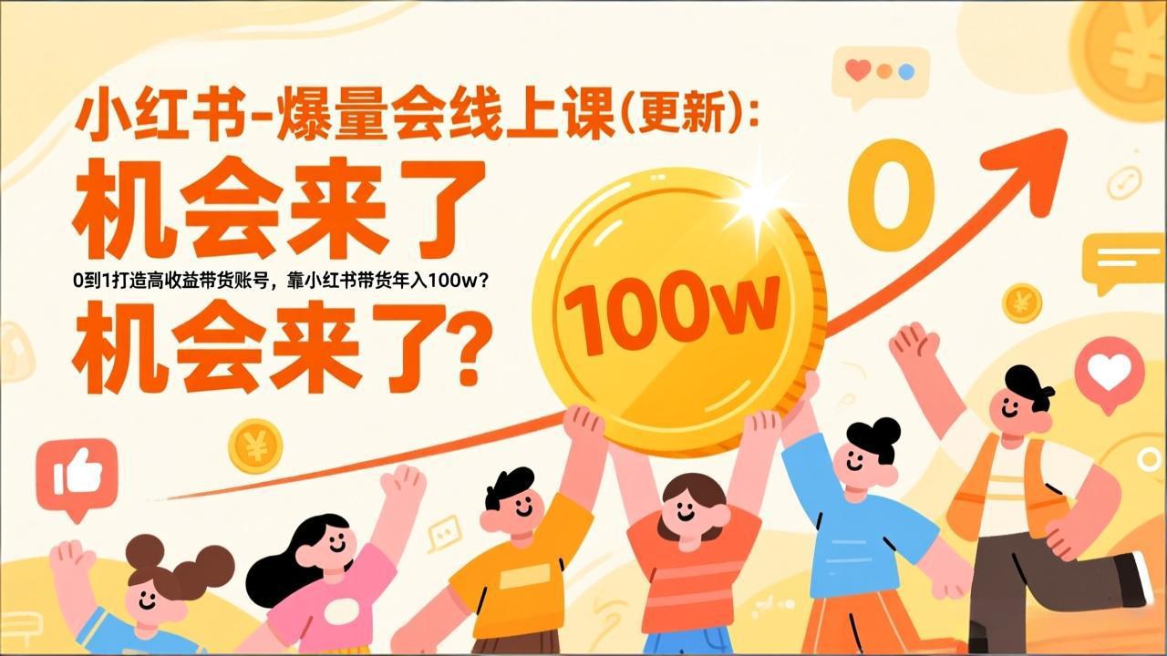 2026小红书爆量会线上课(更新-优优云网创