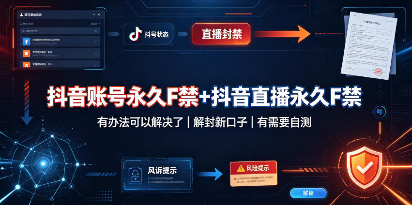 抖音账号永久F禁+抖音直播永久F禁，有办法可以解决了，解封新口子，有需要自测-思丰网赚