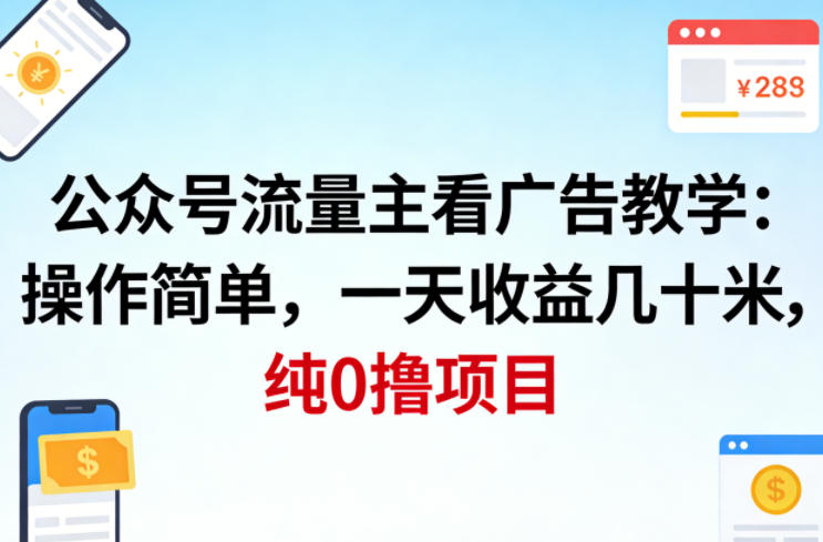 公众号流量主看广告撸收益,操作简单,一天收益几十米,纯0撸项目-优优云网创