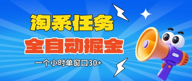 淘系任务助手全自动掘金,一个小时单窗口30+无需人工,轻松矩阵开干【揭秘】-优优云网创