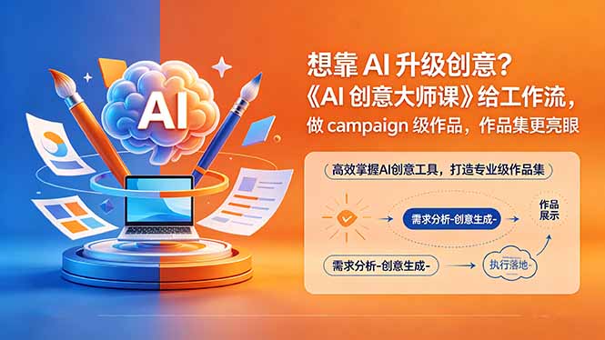 想靠AI升级创意?《AI创意大师课》给工作流,做campaign级作品,作品集更亮眼【原创双语字幕】-优优云网创