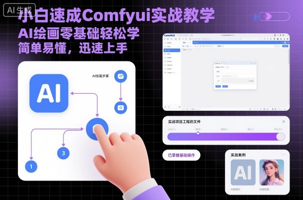 小白速成Comfyui实战教学,AI绘画零基础轻松学,简单易懂,迅速上手-优优云网创