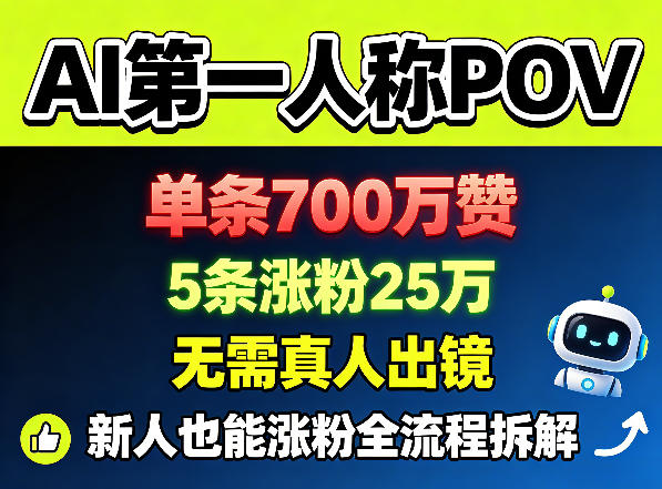 AI第一人称POV,单条700W赞,5条涨粉25W,无需真人出镜,新人也能涨粉全流程拆解-优优云网创