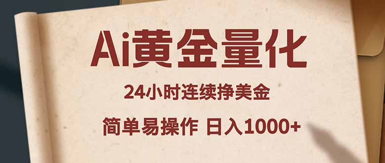 Ai黄金量化,24小时连续挣美金,小白轻松入手,简单易操作,日入1000+-优优云网创