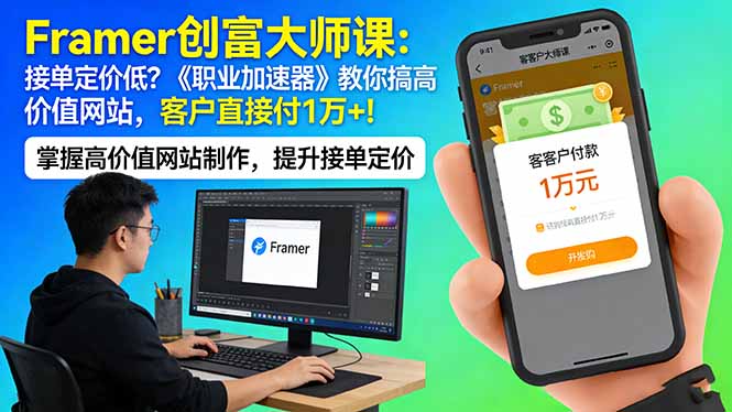 Framer 创富大师课:接单定价低?《职业加速器》教你搞高价值网站,客户直接付 1 万 +-优优云网创