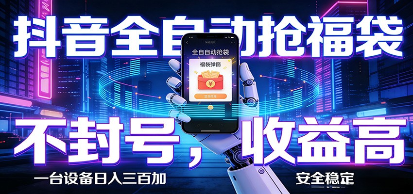 AI全自动·抖音福袋挂机,自动抢福袋领福利,解放双手,轻松躺赚-优优云网创