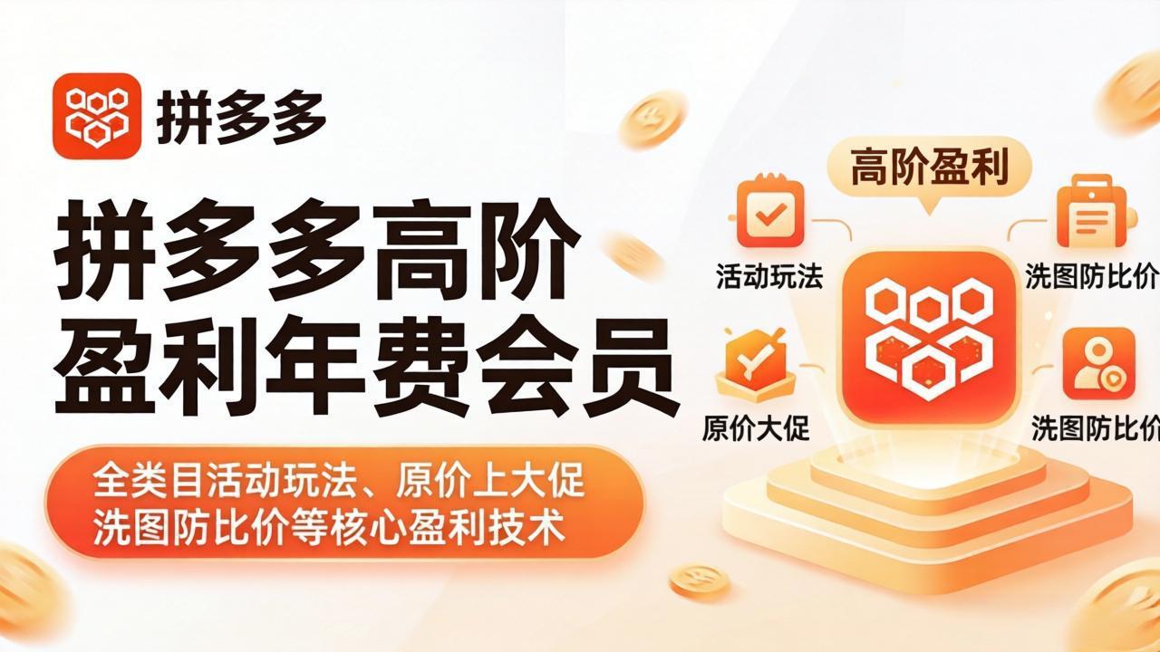 拼多多高阶盈利年费会员(更新4月-优优云网创