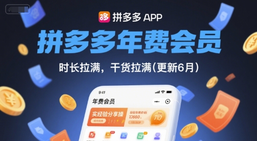 拼多多年费会员,实经验分享操,时长拉满,干货拉满(更新26年05月15日)-优优云网创