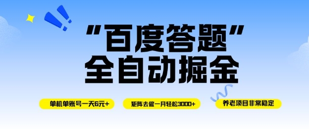 百度答题全自动掘金,单机单号一天轻松6米,矩阵去做单月稳定3k+,操作简单无脑去跑【揭秘】-优优云网创
