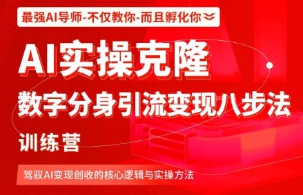 AI实操克隆:数字分身引流变现八步法训练营,驾驭AI变现创收的核心逻辑与实操方法-优优云网创