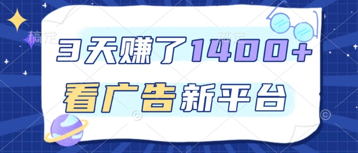 3天賺了1.4k,看广告新平台,单机一天50+,推广收益更高【揭秘】-优优云网创