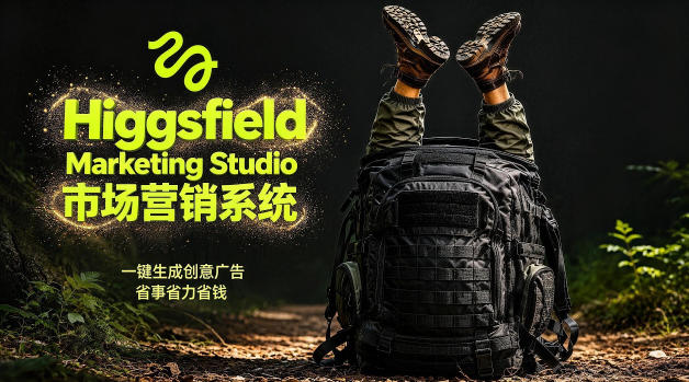 告别高成本广告！Higgsfield Marketing Studio市场营销系统详解｜一键生成创意广告，省去1W成本-优优云网创