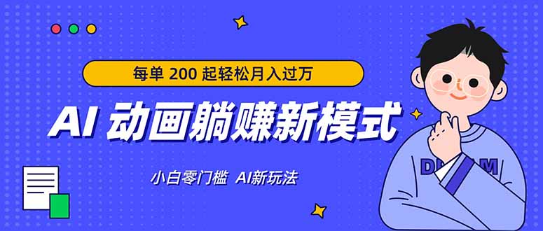 AI 动画躺赚新模式,无需经验,每单 200 起轻松月入过万-优优云网创