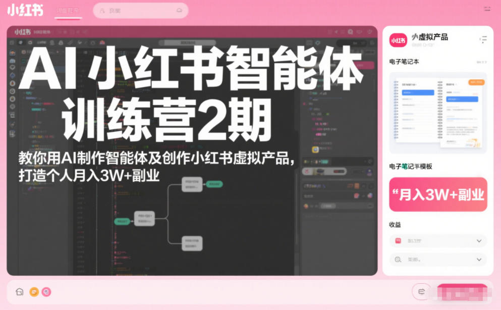 AI小红书智能体训练营2期，教你用AI制作智能体及创作小红书虚拟产品，打造个人月入3W+副业（更新）