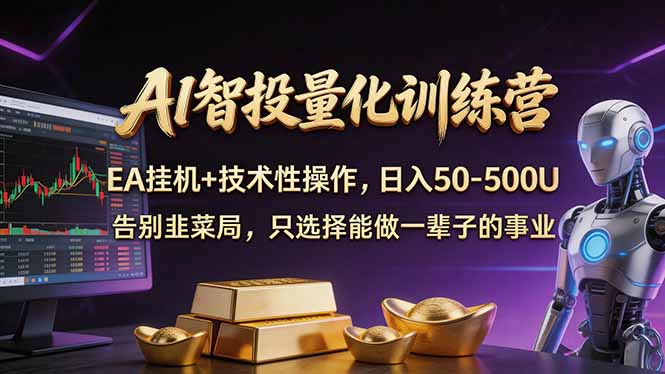 AI智投量化,EA全自动挂机+技术性操作,日入50-500U-优优云网创