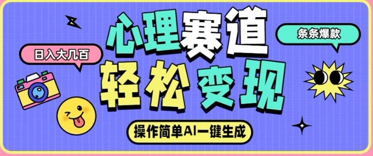 心理赛道最新玩法，AI自动生成，条条点赞过万，日收入大几张-优优云网创