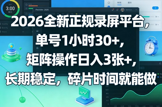 2026全新正规录屏平台,单号1小时30+,矩阵操作日入3张+,长期稳定,碎片时间就能做【揭秘】-优优云网创