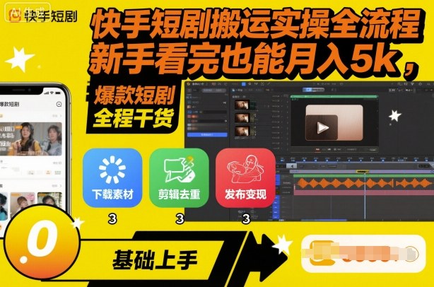 快手短剧搬运实操全流程，新手看完也能月入5k，全程干货-优优云网创