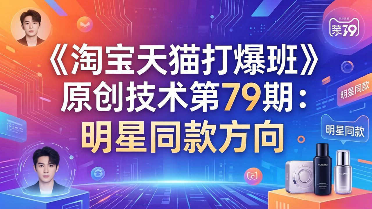 《淘宝天猫打爆班》原创技术第79期:明星同款方向-优优云网创