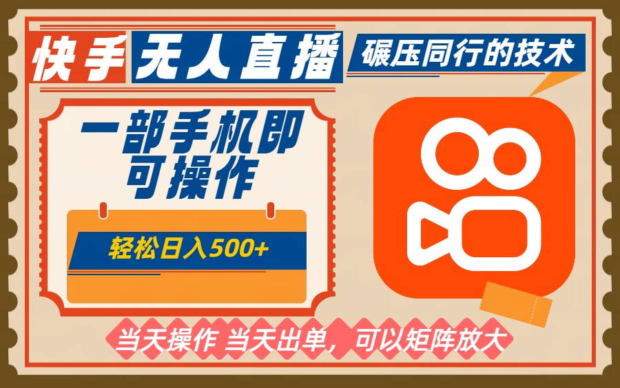 一部手机单日轻松500+，快手无人，不违规玩法，可矩阵-优优云网创