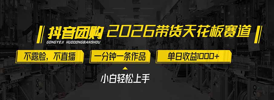 2026带货天花板赛道,不露脸,不直播,一分钟一条作品,单日收益1000+,小白轻松上手-优优云网创