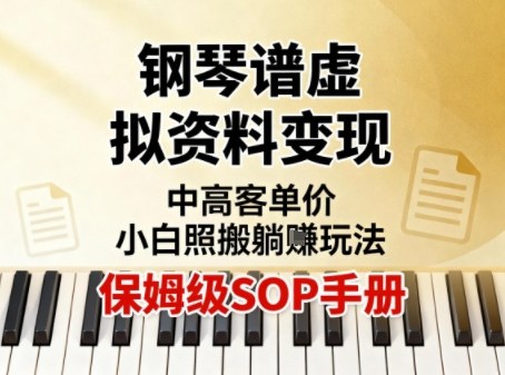 小红书钢琴谱虚拟资料变现,中高客单价,小白照搬的“躺賺”玩法【保姆级SOP手册】