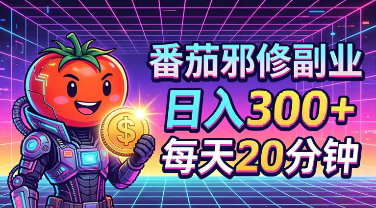 番茄小说撸金，日入300+，每天20分钟！五一必看，独家项目，副业小白友好，超级简单【揭秘】