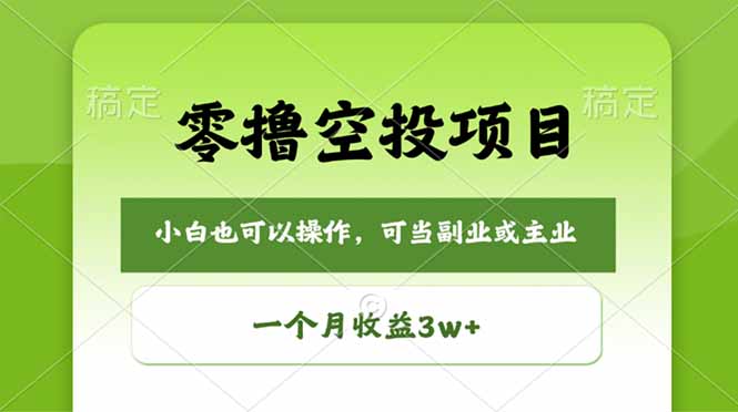 零撸空投项目，最新玩法，每天零碎时间，一个月3w＋-优优云网创